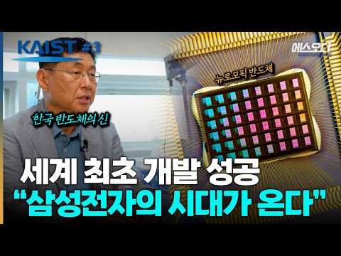 삼성이 이런걸 준비하고 있었다니... 존재한 적 없던 반도체 개발 성공 | 카이스트 Ep3
