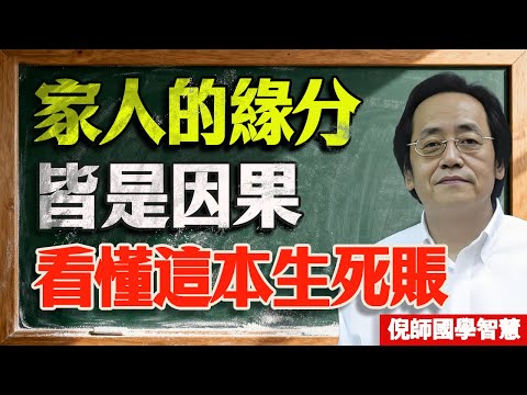 倪海廈：家人就是你的劫數？無論你今年幾歲，看不懂這本“生死賬”，你的病永遠治不好！#倪海廈 #因果 #家庭關係 #報恩報怨 #討債 #還債 #輪迴 #改命 #中醫養生 #情緒病