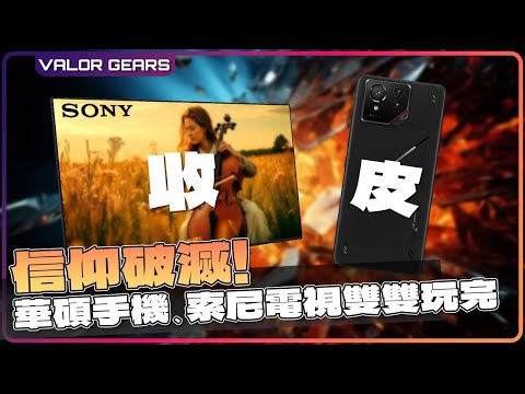 信仰破滅！ASUS手機正式玩完，SONY電視緊隨其後被收購、Ubi股價再狂跌【VG遊戲、硬件新聞】(CC中字)