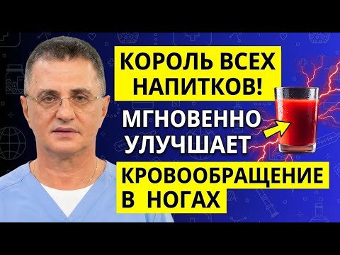 ЧТО ПИТЬ, Чтобы Быстро Улучшить Кровообращение В Ногах? После 60! Доктор Мясников