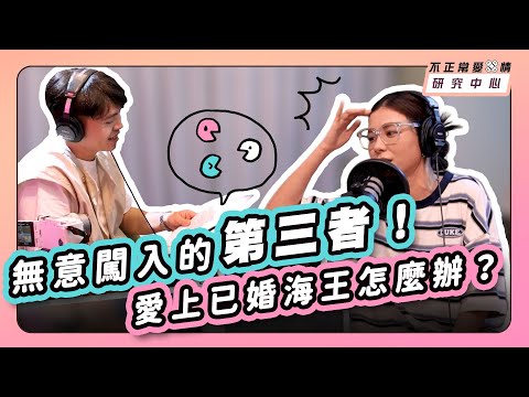 無意闖入的第三者！愛上已婚海王怎麼辦？