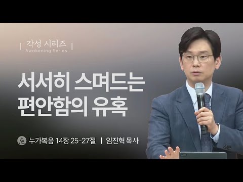 [임진혁 목사] 서서히 스며드는 편안함의 유혹 | 주일예배 | 2025.05.11
