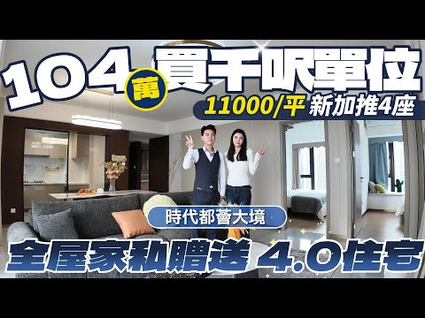 珠海樓盤|時代都薈大境|珠海買樓|全新加推4座！11000/平！104萬買千呎單位|全屋家私家電贈送，拎包入住|4.0住宅實用率100%|25分鐘港珠澳大橋|港車北上