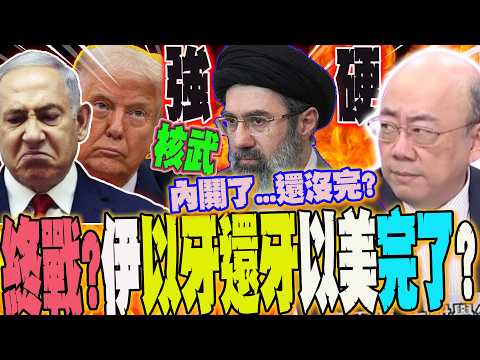 中東戰事膠著!?伊朗強硬拒棄"核武"...4天內恐爆內戰?終戰有得等?美以玩完了?郭正亮示警:台灣太樂觀了?!