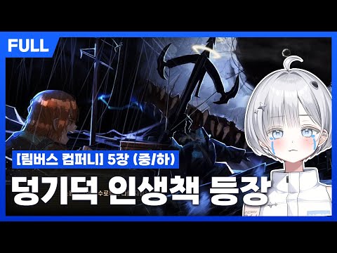 [FULL] 림버스 컴퍼니 5장 (중/하) - 맞으며 배우는 림컴