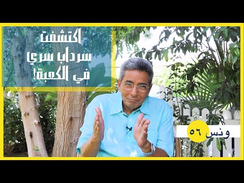 ونس| محمود سعد: أول مرة أحج في حياتي اكتشفت سرداب سري للكعبة.. رجعت بكعبة ذهب! كانت آخر مرة (٥٦