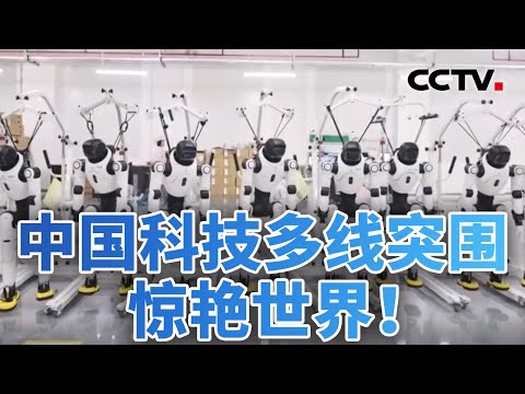 开辟新路径!中国开源AI模型全球下载量首超美国 20251224 | CCTV中文《今日亚洲》