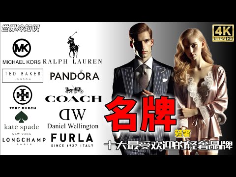【世界冷知识】世界排名十大轻奢品牌【冷知识】【奢侈品】【名牌】【包包】感谢大家的支持，谢谢观看！#世界之最 #世界 #冷知识 #奢侈品 #名牌 #包包  #top10