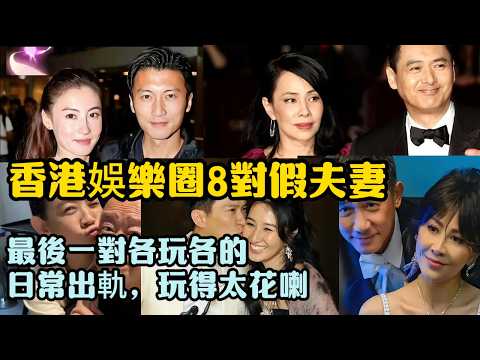 香港娛樂圈8對假夫妻:表面恩愛,背後早已分居多年!最後一對各玩各的,日常出軌,玩得太花喇