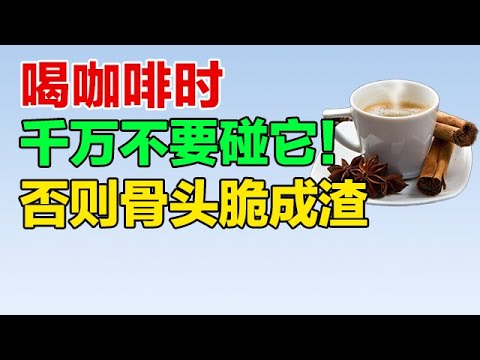 怪不得骨质疏松找上你！医生再三警告：喝咖啡时千万不要碰它【养生大讲堂】