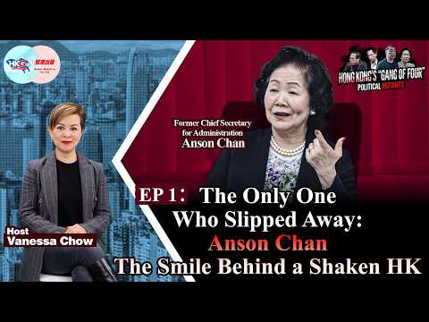 Hong Kong’s “Gang of Four”: Political Mutants-EP01: The Only One Who Slipped Away: Anson Chan