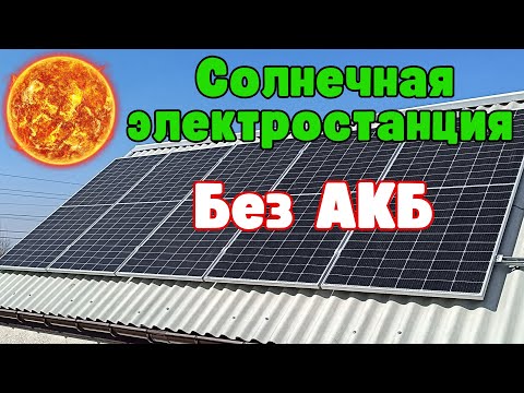 A Solar Power Plant with Battery-Free Operation. Build from A to Z