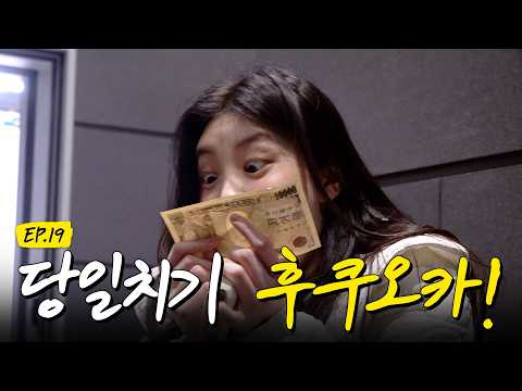 주어진 시간은 단 9시간! 갑니다 모카의 고향 후쿠오카로..!✈️ 아일릿 데리고 후쿠오카 당일치기 가능? I #슈퍼아일릿 #EP19