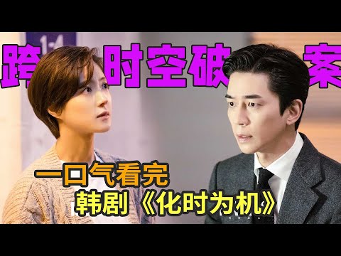 跨越时空协作破案，悬疑烧脑韩剧《化时为机》一口气看完