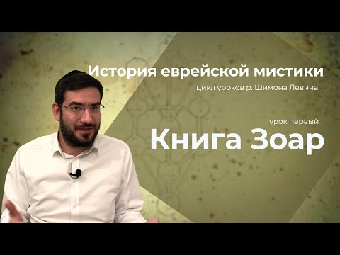 История еврейской мистики - Книга Зоар