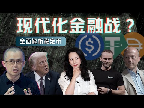 从Circle火爆IPO，看稳定币与美元霸权的现代化金融战【深度】