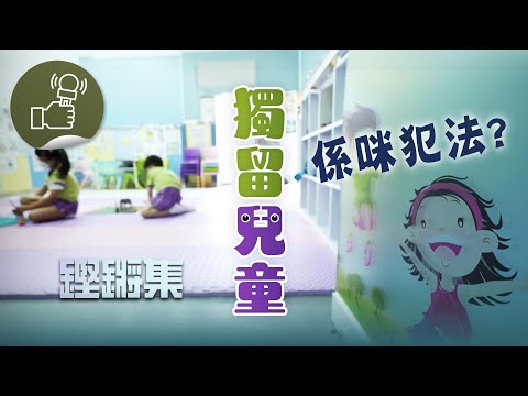 鏗鏘集：獨留兒童