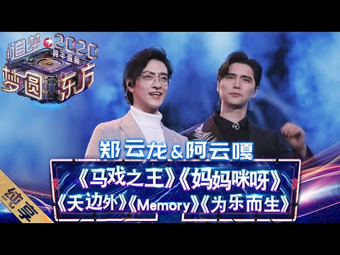 【纯享】郑云龙阿云嘎再合体！神仙嗓音绝了！——《梦圆东方2020东方卫视跨年盛典》 [ 东方卫视官方HD ]