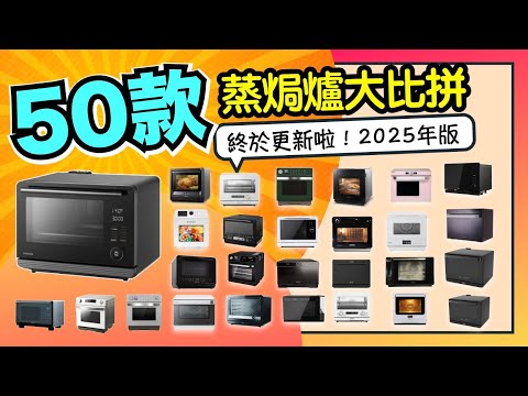 最新蒸焗爐50部大比併！史上最齊！推薦邊部最好？性價比最高？智能蒸焗爐推介，氣炸！燒烤！全能蒸氣焗爐！新機介紹指南！了解機款分別，一圖看清優缺點比較(坐檯式)蒸氣烤箱！VNT輕鬆小棧