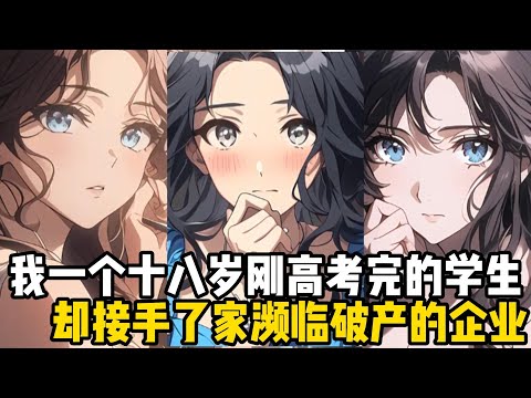 我一個十八歲剛高考完的學生，卻接手了家瀕臨破產的企業，就連公司的員工都認爲我是，來收拾殘局宣佈解散的#小魚兒說漫畫