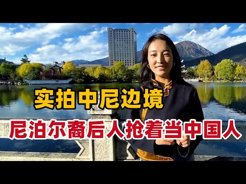 实拍中尼边境真实村庄，尼泊尔裔后人没有身份也要来中国，漂泊百年终于加入中国国籍！【白玛卓玛】