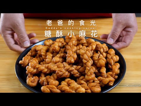 Dough twists | Sweet and Crispy! Common ingredients! Very easy to make! Stay crispy for days!