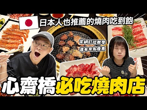 大阪心齋橋必吃✨北海道國產牛燒肉吃到飽｜連日本人都推薦的高CP值名店｜官網限定早鳥優惠＋訂位教學｜懶散日記
