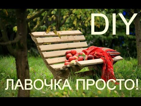ОЧЕНЬ ПРОСТАЯ И КРАСИВАЯ ЛАВКА (СКАМЕЙКА) СВОИМИ РУКАМИ. DIY  Bench  Ease. DIY мебель.