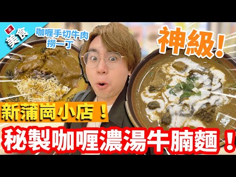 【香港美食】新蒲崗小店！神級秘製咖喱濃湯牛腩麵！從未食過的味道 原來可以咁夾！?再加招牌咖喱手切牛肉撈一丁！食得招積