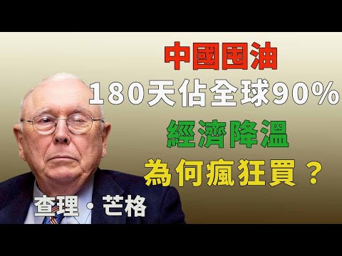 中國囤油180天佔全球90%，經濟降溫為何瘋狂買？#查理芒格 #多元思維模型 #逆向投資 #安全邊際 #Lollapalooza效應 #中國石油戰略 #大國博弈