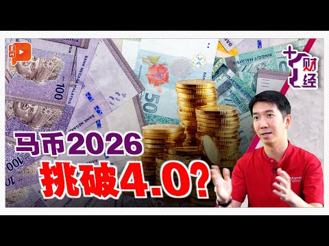 《+1财经》2025名列前茅 马币2026会更好?