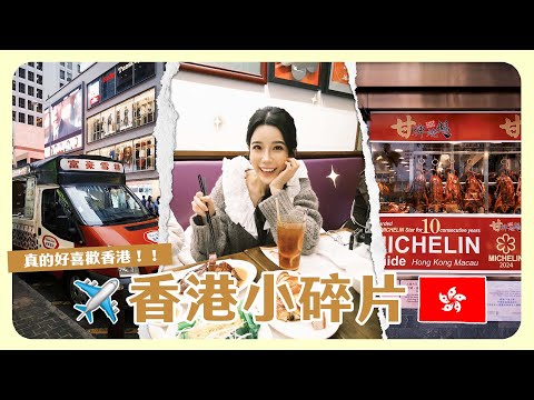 香港我又來啦🇭🇰 三天兩夜快閃小碎片還是這麼喜歡！把握時間吃爆！逛爆！😍😍😍