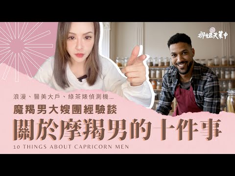 【那些星事】摩羯男大嫂團經驗談：關於摩羯男的十件事 #那姐失業中 #那些星事 #摩羯座 #摩羯男 #理想型