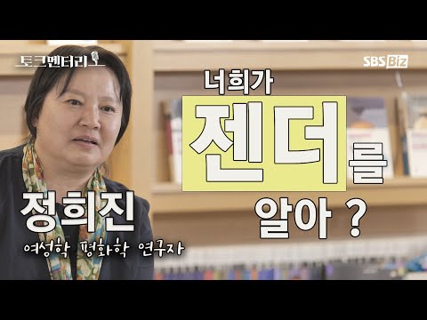 [토크멘터리 조한혜정] 정희진 (여성학 평화학 연구자)편 태초에 젠더가 있었다