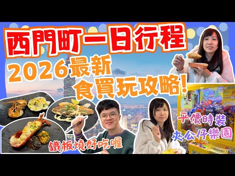 【台北落機食買玩一日推介⁉️】西門町一日行程攻略💙｜高CP鐵板燒🦞｜逛平價時裝店｜抵玩夾公仔｜2026台北自由行