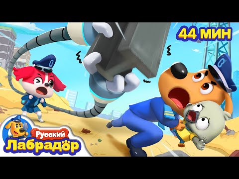 🚛Не играйте на стройке | ⚠️Безопасное Образование | 🔍Сборник мультиков для детей | Шериф Лабрадор