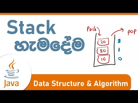 Stack - data structure and algorithm with java 5 - Sinhala