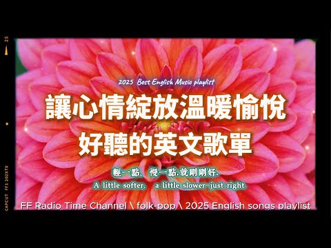 【🧡 2025 全新放鬆心情溫暖英文歌曲2HR 🌺🌺】🎧無廣告溫暖英文歌｜心情隨綻放讓您溫暖愉悅｜讀書・專注・蕃茄間歇鐘最佳背景音樂💼🎶 | folkpop | #music #playlist