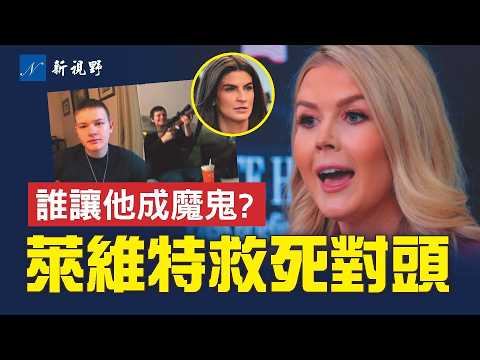 加拿大校園槍手秘密曝光，政府如何讓他變成怪物！萊維特出手相救「死對頭」，CNN明星破防。#萊維特 #柯林斯 #槍擊案 | 新視野 第2189期 20269214