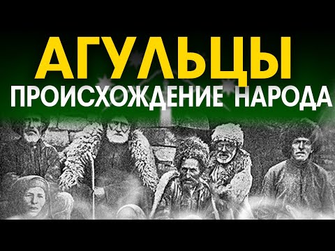 Кто такие Агульцы? Происхождение народа.