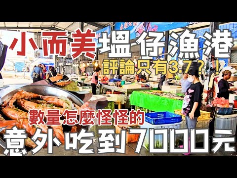 天啊！小漁港花到7000，別人怎麼只逛五分鐘！代煮數量怎麼不太對？帶園區工程師解鎖2斤大螃蟹！