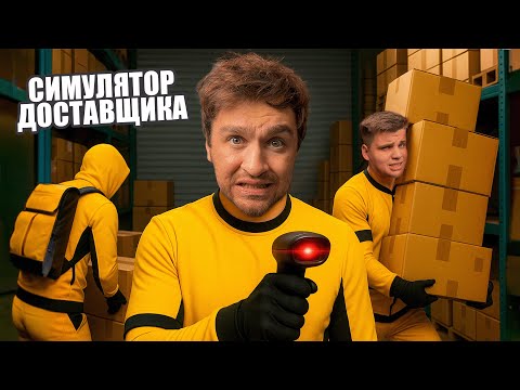 НЕСЕМ ВАШИ ПОСЫЛКИ! СИМУЛЯТОР ПУНКТА ВЫДАЧИ И ДОСТАВКИ!