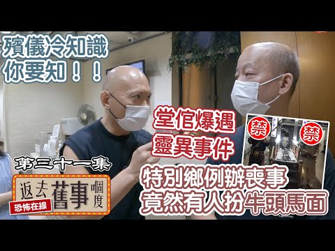 堂倌爆遇靈異事件~特別鄉例辦喪事竟然有人扮牛頭馬面!殯儀冷知識你要知~