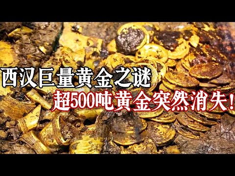 有学者统计 西汉黄金的存有量达500吨之多 却在东汉年间突然消失！这些巨量黄金究竟从何而来又为何消失？——《西汉巨量黄金之谜》特辑丨 中华国宝