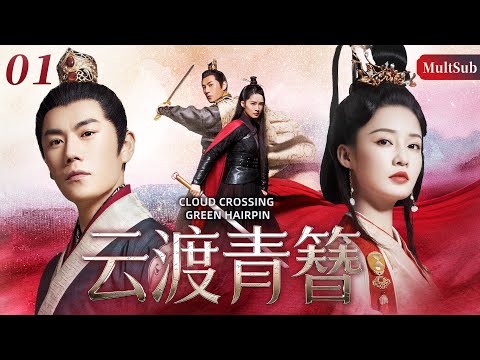 【2025最新电视剧】云渡青簪 01 | ❗️❗️李沁遭奸人陷害满门覆灭，化名舞姬潜伏彭城王身侧谋复仇，却在他为自己洗清家族冤屈、挡下致命暗箭时，陷入复仇与深情的死局💘#李沁#drama#中国电视剧