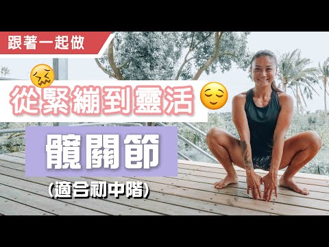 3動作開髖+啟動臀肌｜15分鐘改善卡髖｜適合初中階｜葛蕾蒂斯Gladys Fit Life