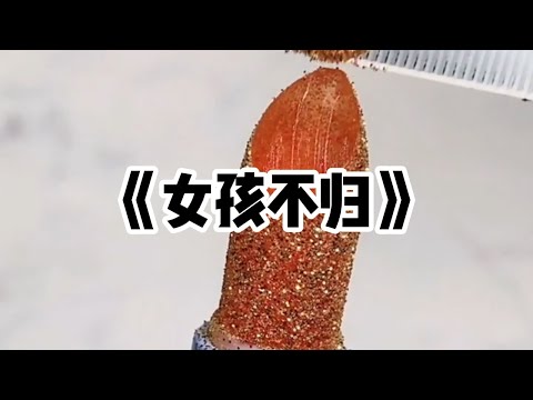 《女孩不归》一口气看完 | 我被同龄的霸凌者按进水里，活活淹死后。我妈在小吃摊上忙得热火朝天，迟迟未发现我早已离去#小说 #故事