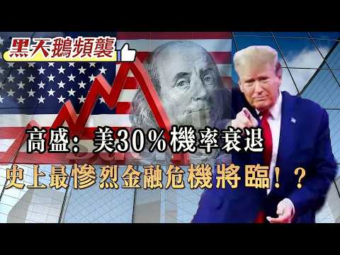 【S級金融】黑天鵝頻生!高盛上調美國衰退機率高達30%,或迎來史上最慘烈金融危機!百年未有之大變局:戰爭、通脹、地緣危機、AI深層衝擊! 20260409 #大衛sir #處機入世 #方圓之間
