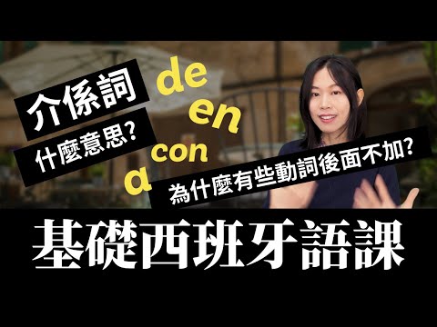 基礎西班牙語：西班牙語的介係詞規則 #西班牙語 #西班牙 #Spanish
