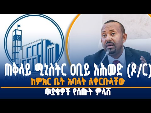 ጠቅላይ ሚኒስትር ዐቢይ አሕመድ (ዶ/ር) ከምክር ቤት አባላት ለቀርቡላቸው ጥያቄዎች የሰጡት ምላሽ
